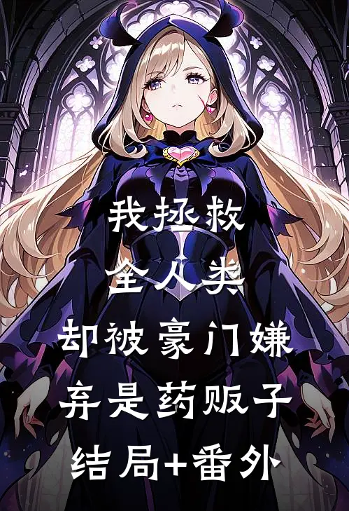 我拯救全人类，却被豪门嫌弃是药贩子结局+番外