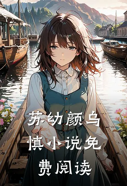 苏幼颜乌慎小说免费阅读