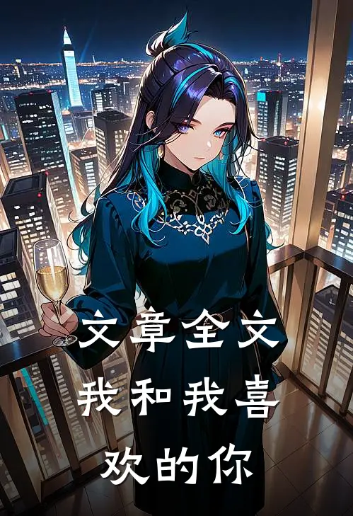 文章全文我和我喜欢的你
