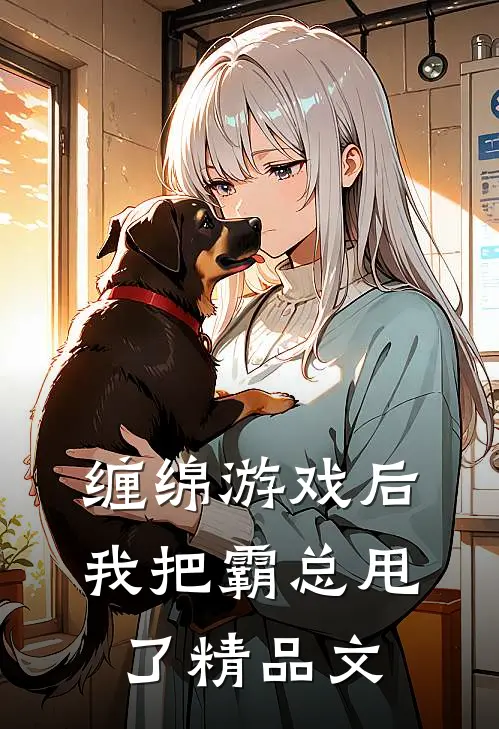 缠绵游戏后，我把霸总甩了精品文