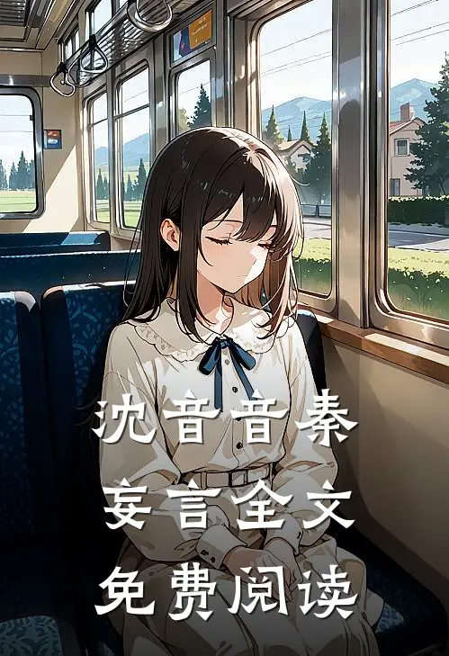 沈音音秦妄言全文免费阅读