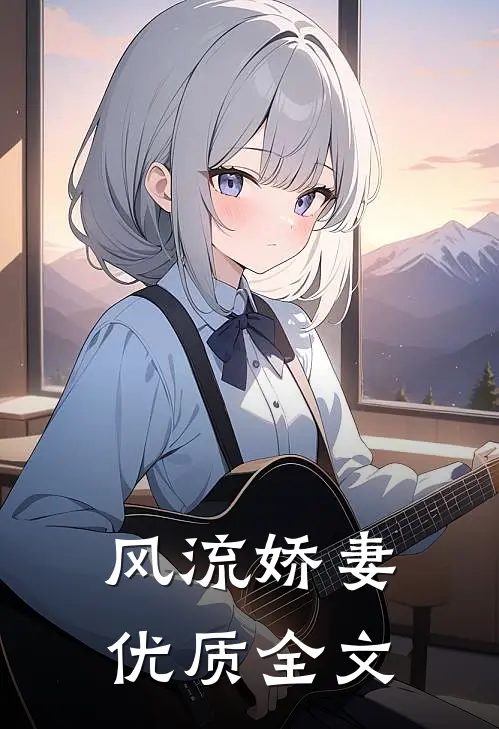 风流娇妻优质全文
