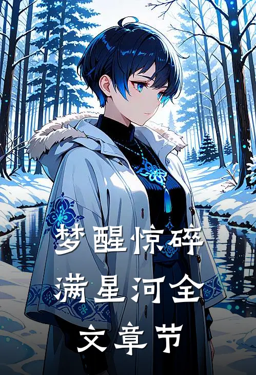 梦醒惊碎满星河全文章节