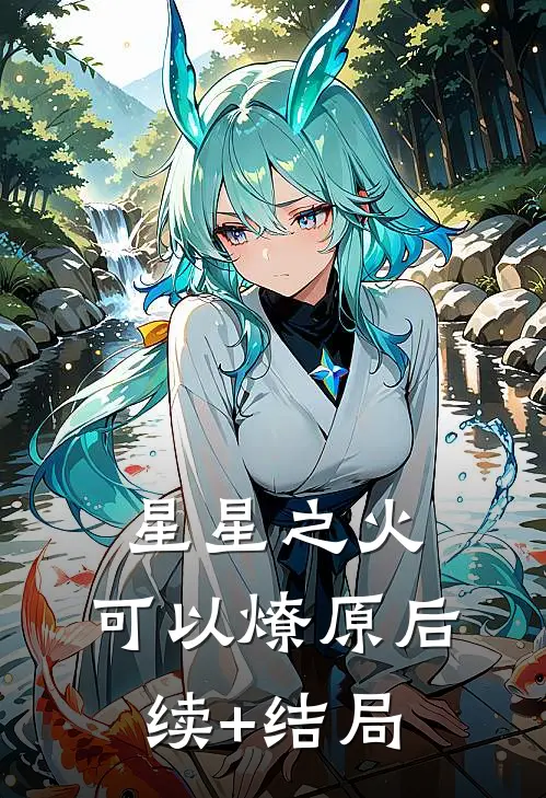 星星之火，可以燎原后续+结局
