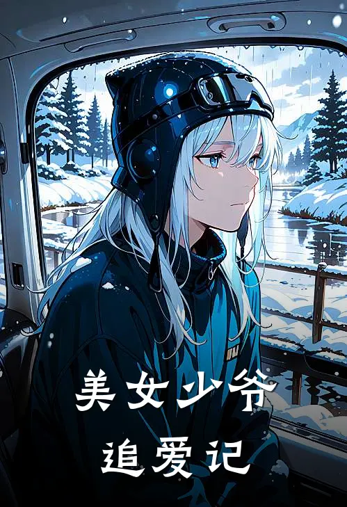 美女少爷追爱记