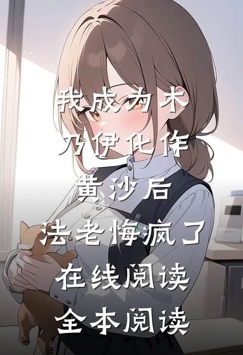 我成为木乃伊化作黄沙后，法老悔疯了在线阅读全本阅读