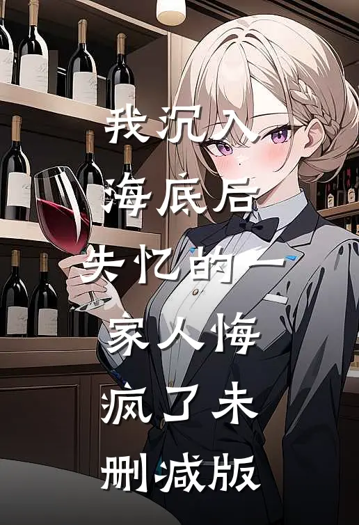 我沉入海底后,失忆的一家人悔疯了未删减版在线观看