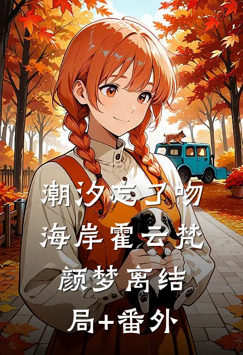 潮汐忘了吻海岸霍云梵颜梦离结局+番外