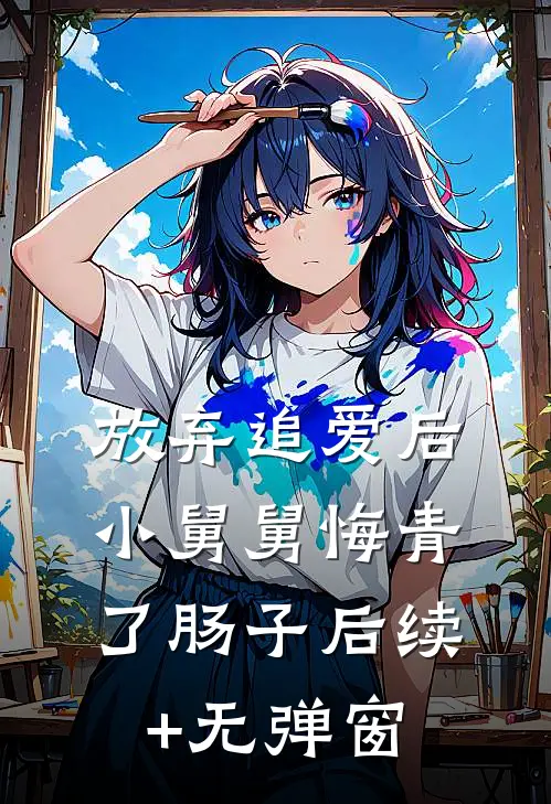 放弃追爱后，小舅舅悔青了肠子后续+无弹窗