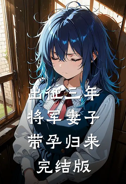 出征三年，将军妻子带孕归来完结版