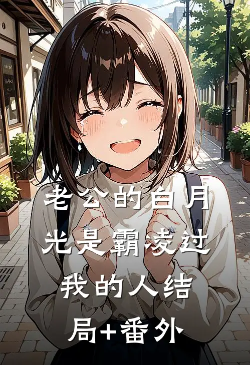 老公的白月光是霸凌过我的人结局+番外