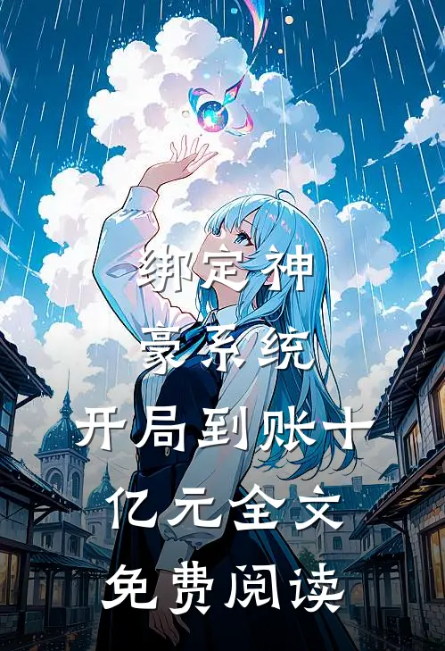 绑定神豪系统，开局到账十亿元全文免费阅读