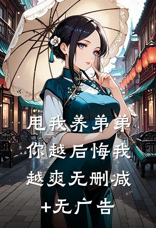甩我养弟弟，你越后悔我越爽无删减+无广告