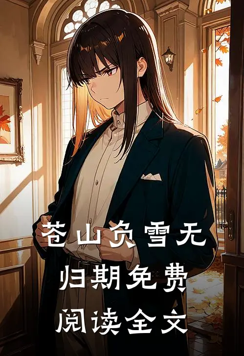 苍山负雪无归期免费阅读全文
