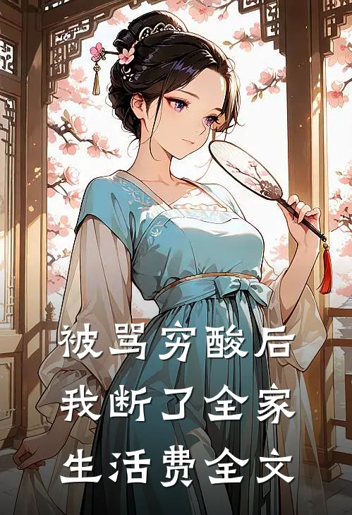 被骂穷酸后，我断了全家生活费全文