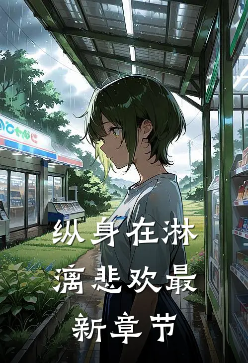 纵身在淋漓悲欢最新章节