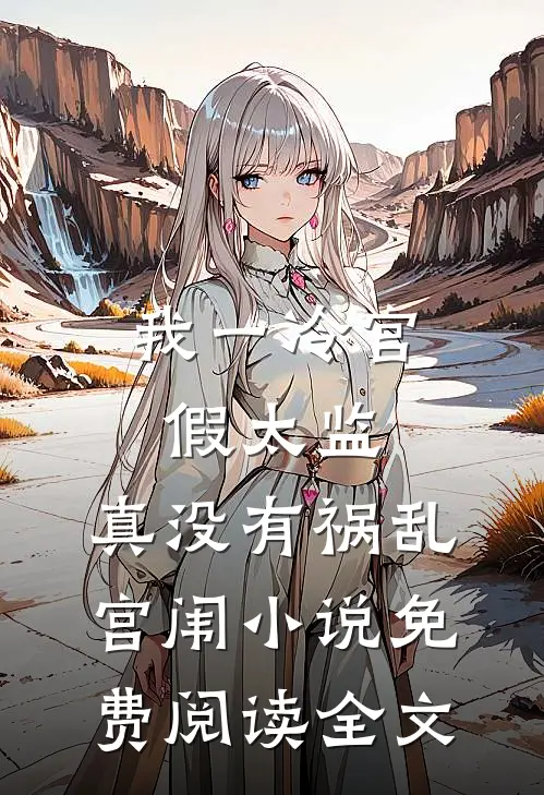 我一冷宫假太监，真没有祸乱宫闱小说免费阅读全文