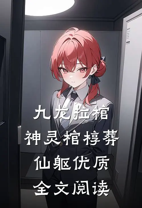 九龙拉棺：神灵棺椁葬仙躯优质全文阅读