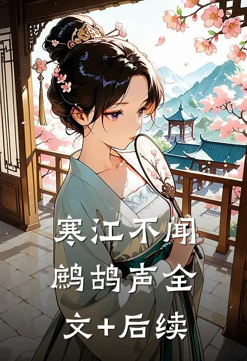 寒江不闻鹧鸪声全文+后续
