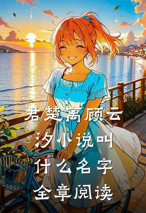 君楚离顾云汐小说叫什么名字全章阅读