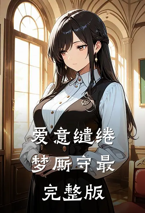 爱意缱绻梦厮守最完整版