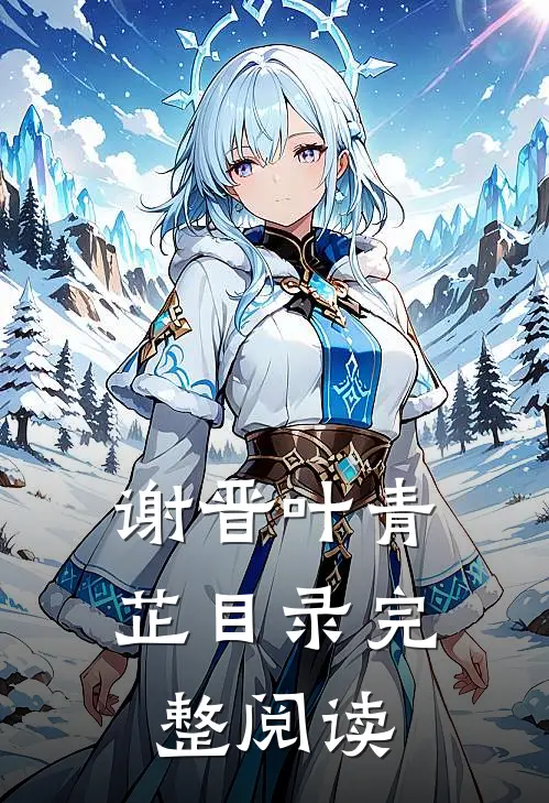 谢晋叶青芷目录完整阅读