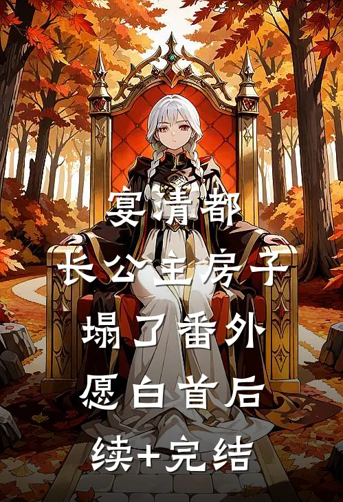 宴清都：长公主房子塌了-番外：愿白首后续+完结