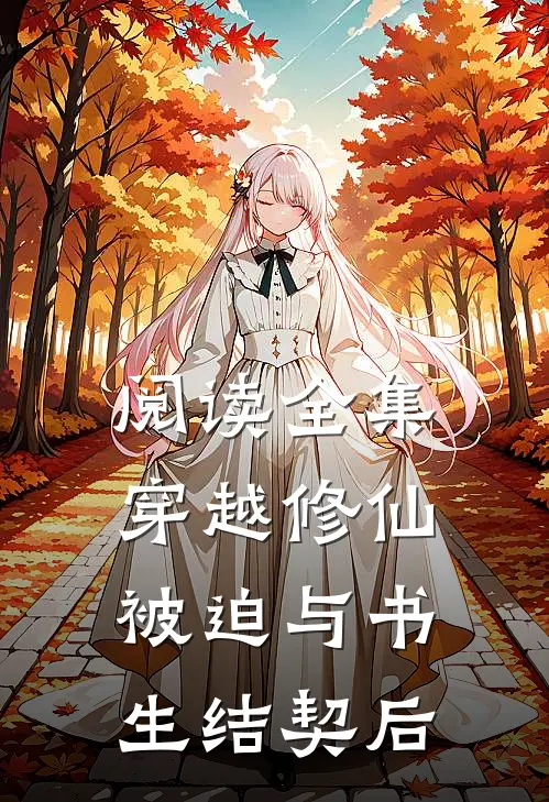 阅读全集穿越修仙：被迫与书生结契后