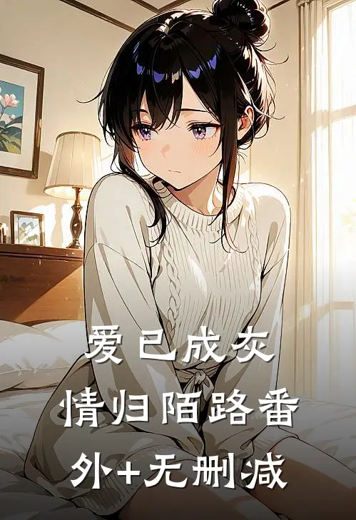 爱已成灰，情归陌路番外+无删减