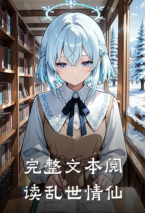 完整文本阅读乱世情仙