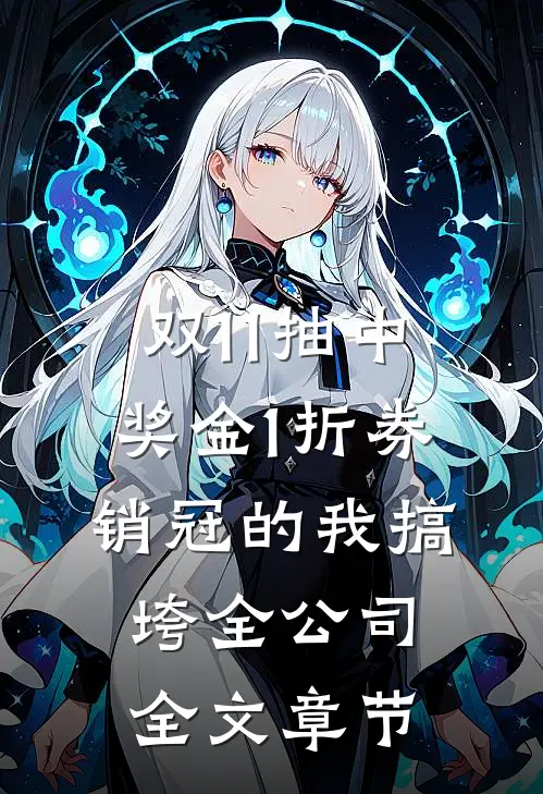 双11抽中奖金1折券，销冠的我搞垮全公司全文章节