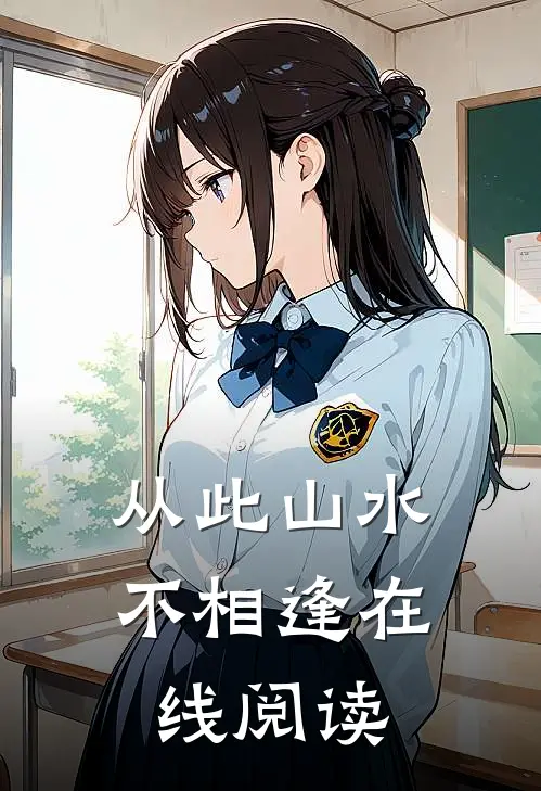 从此山水不相逢在线阅读