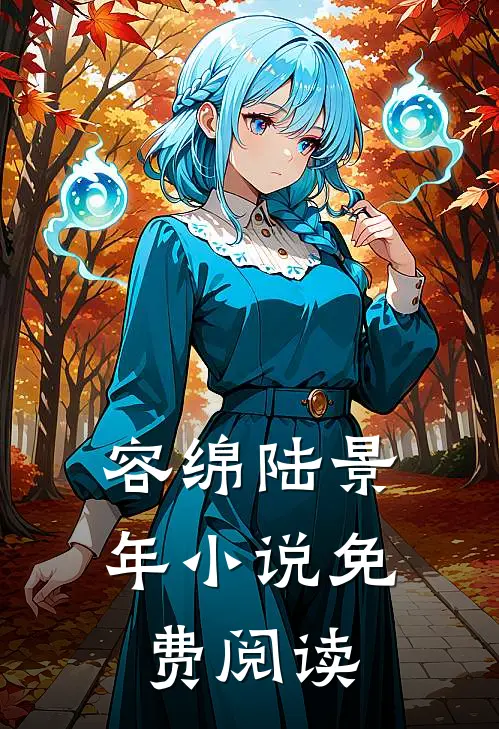 容绵陆景年小说免费阅读