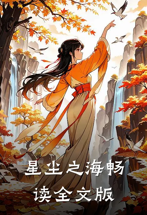 星尘之海畅读全文版
