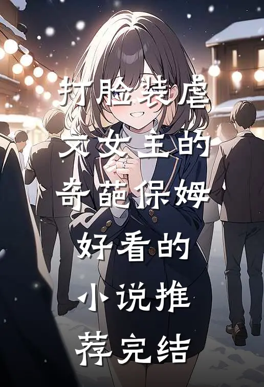 打脸装虐文女主的奇葩保姆好看的小说推荐完结
