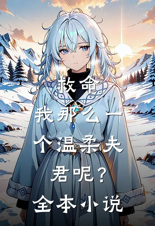 救命,我那么一个温柔夫君呢?全本