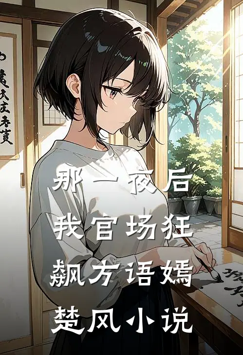 那一夜后，我官场狂飙方语嫣楚风小说