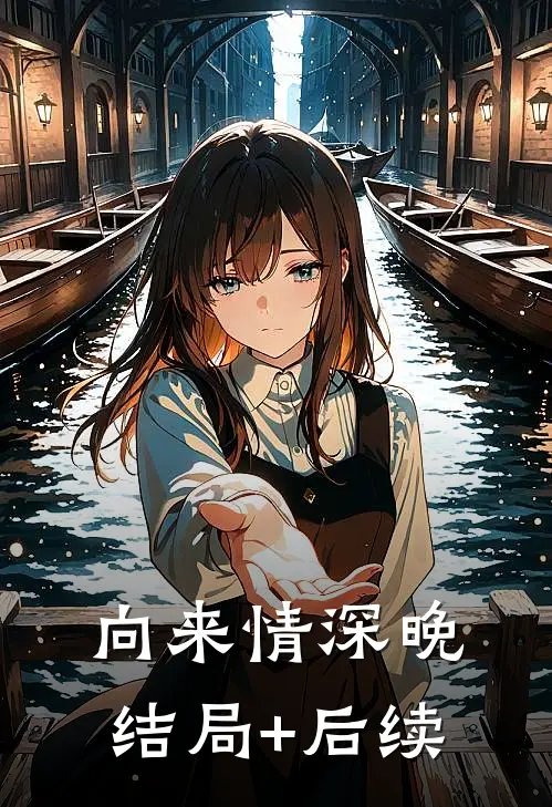 向来情深晚结局+后续