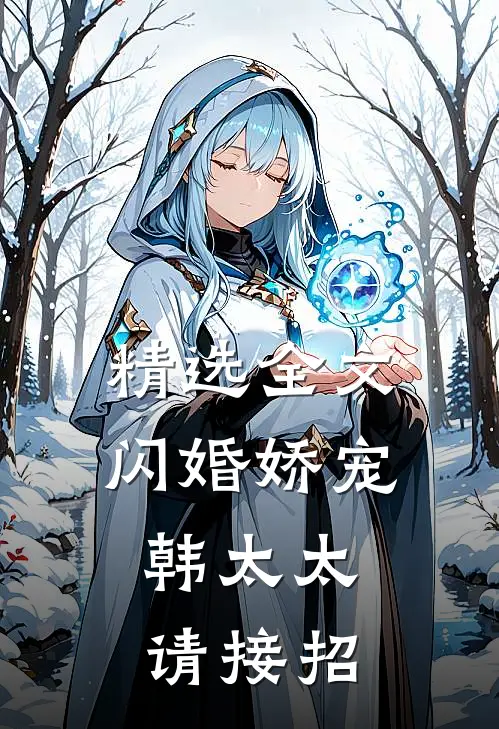 精选全文闪婚娇宠：韩太太请接招