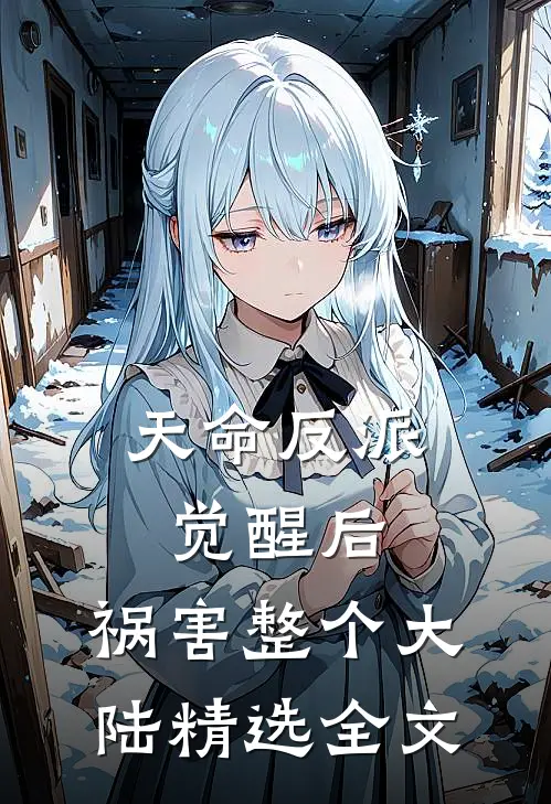 天命反派觉醒后，祸害整个大陆精选全文