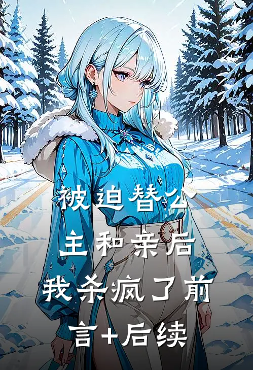 被迫替公主和亲后，我杀疯了前言+后续