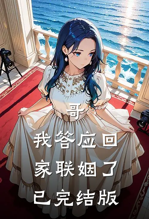 哥，我答应回家联姻了已完结版