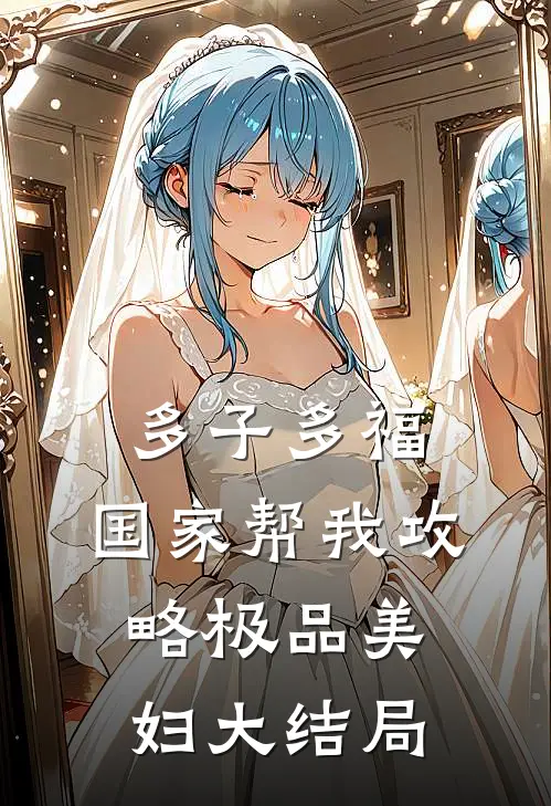 多子多福，国家帮我攻略极品美妇大结局