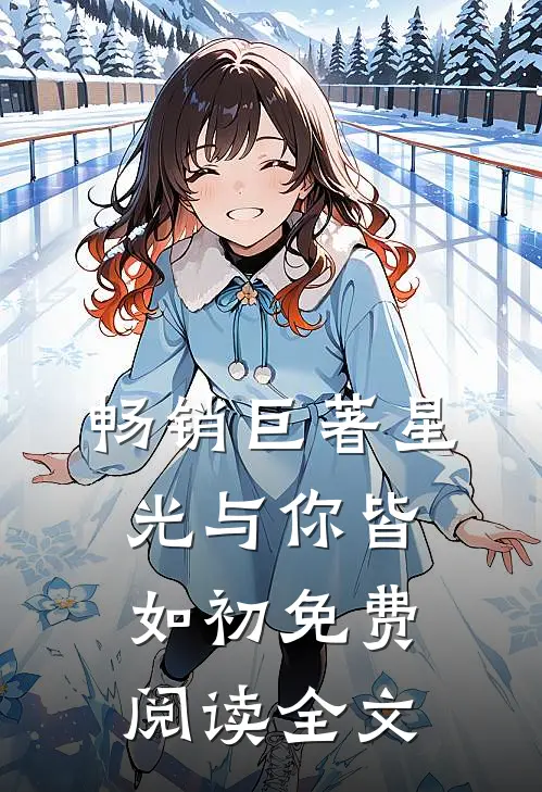 畅销巨著星光与你皆如初免费阅读全文
