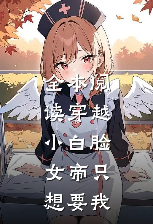 全本阅读穿越小白脸，女帝只想要我