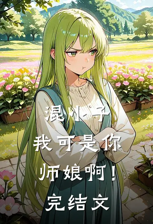 混小子,我可是你师娘啊!完结文章