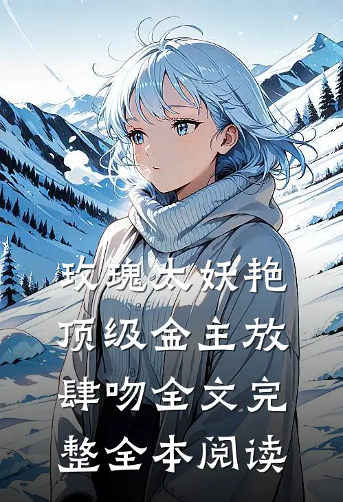 玫瑰太妖艳 顶级金主放肆吻全文完整全本阅读