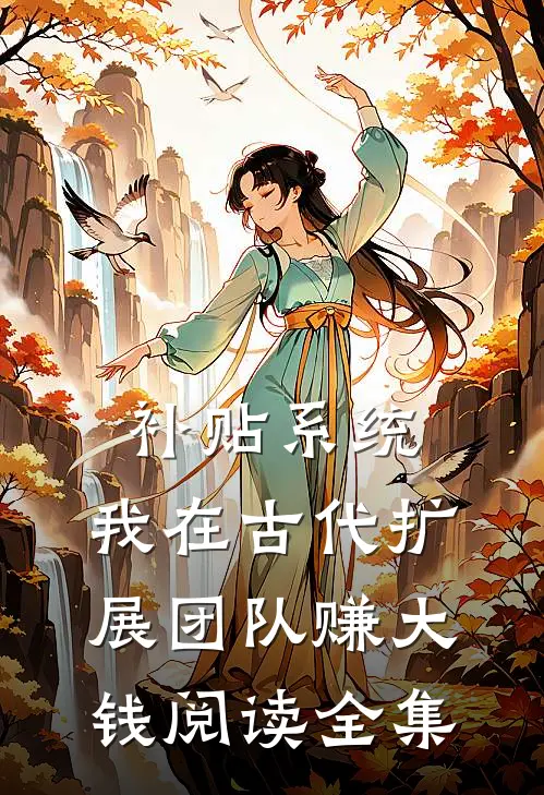 补贴系统：我在古代扩展团队赚大钱阅读全集