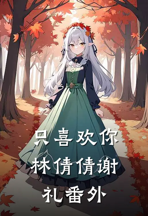只喜欢你林倩倩谢礼番外