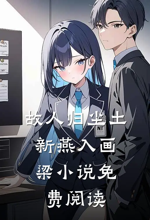 故人归尘土，新燕入画梁小说免费阅读
